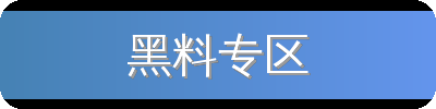 黑料专区